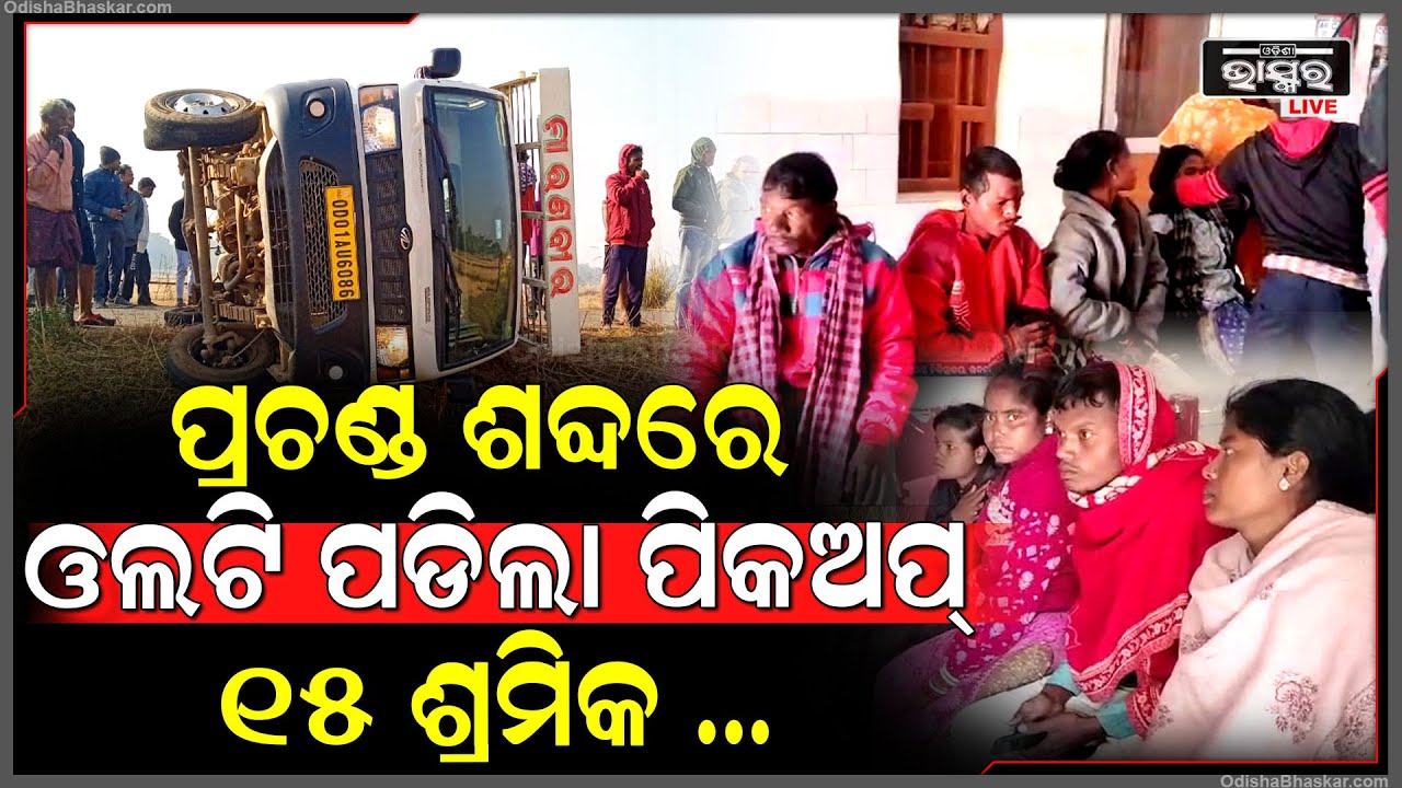 ଶୁଭିଲା ପ୍ରଚଣ୍ଡ ଶବ୍ଦ... ଫାଟିଲା ଚକା ଓଲଟି ପଡିଲା ପିକଅପ ଭ୍ୟାନ୍, ୧୫ ଶ୍ରମିକ...