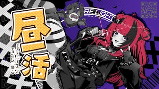 【#昼活】健康昼活!!白湯飲むよ 初見さん歓迎★【 #折咲もしゅ #MOSHULIVE #REJECT】