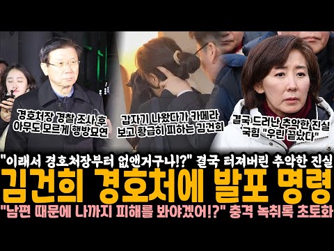 "이래서 경호처장부터 없앤 거구나!?" 결국 터져버린 추악한 진실.. 김건희 경호처에 발포명령 "남편 때문에 나까지 피해를 봐야겠어!?" 충격 녹취록 결국 다 끝났다