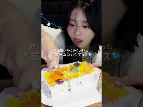 【ASMR】宝石のような琥珀糖のアイスを食べる🍨💎 #こうぶつヲカシ #<strong>PR</strong>