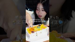 【ASMR】宝石のような琥珀糖のアイスを食べる🍨💎 #こうぶつヲカシ #PR