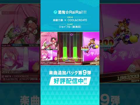 追加楽曲続々登場！ダンカグDLC第9弾「酒鬼☆RaiRai!!!」 #ダンカグ #shorts #音ゲー