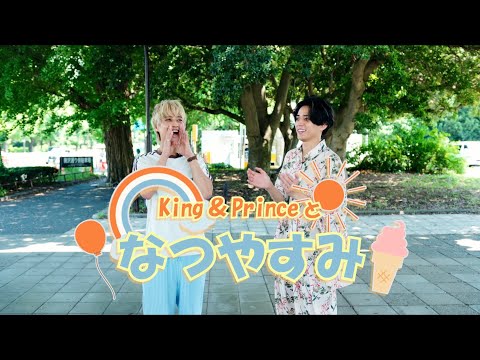 King & Prince 「君、遊具であそばせ？」#55 King & Princeのなつやすみ vol.1