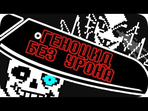 Геноцид Undertale БЕЗ получения урона!