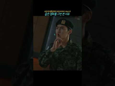 휴가 나온 이재욱 #검블유 #이재욱 #이다희 #쇼츠보러와_설현커플