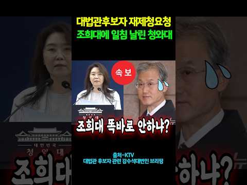 대법관후보자 재제청요청..<strong>조희대에</strong> 일침 날린 청와대! #shorts