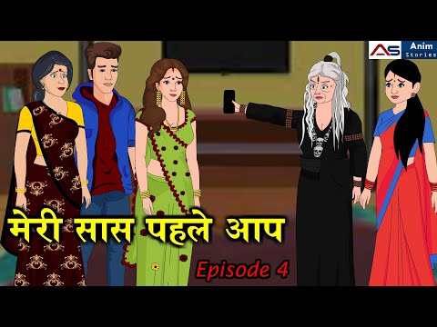 मेरी सास पहले आप MERI SAAS PEHLE AAP Stories in Hindi | Bedtime Stories | Moral Stories