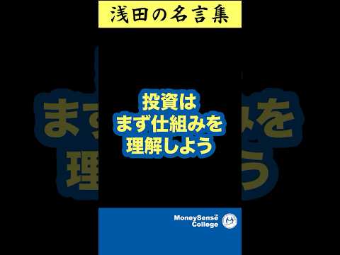 投資はまず仕組みを理解しよう！【スタッフが選ぶ浅田の名言集】#shorts