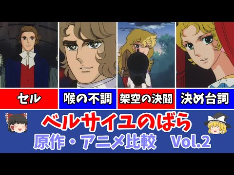 【ベルサイユのばら】第2回 新国王誕生の影でセル暗躍！？男装の麗人オスカルに女心は分かるのか？架空の決闘とはいったい【ゆっくり解説】