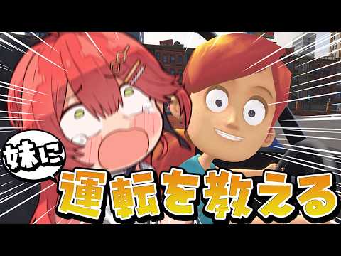 【 妹に運転を教える 】無免許ですけど運転教えることになりましたにぇ＾＾；！！！！！【ホロライブ/さくらみこ】