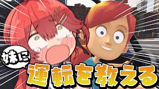 【 妹に運転を教える 】無免許ですけど運転教えることになりましたにぇ＾＾；！！！！！【ホロライブ/さくらみこ】