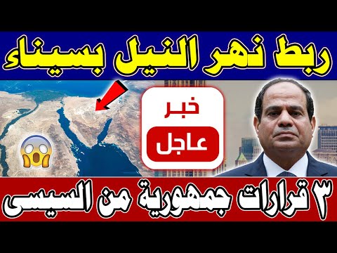 عااجل الان لكل المصريين وردنا الان ربط نهر النيل بسيــناء و3 قرارات جمهورية جديدة من السيسي