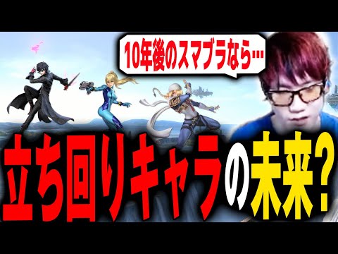 今後立ち回りキャラに未来はある・・・？【スマブラSP】