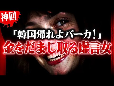 【神回】子供を使い韓国人留学生から金をだまし取る虚言女…逃亡していたが生活支援の相談に。 #コレコレ切り抜き