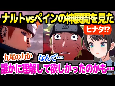 【NARUTO】強敵ペインに悲鳴を連発しながら挑むスバル,バトル中の怒涛の展開に感情が乱高下「良かったやんナルト!」【ホロライブ 切り抜き/大空スバル】※ネタバレあり
