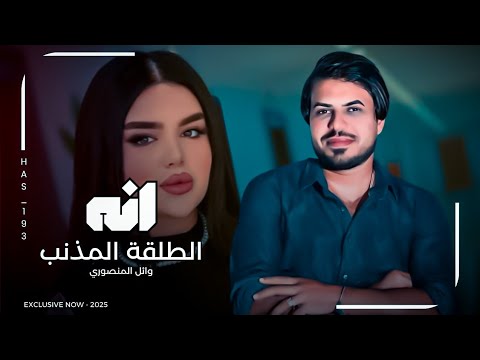 مايعبروني انه الطلقة المذنب | وائل المنصوري 2025 | ردح خرافي ترند الاغاني العراقية لاتفوتك