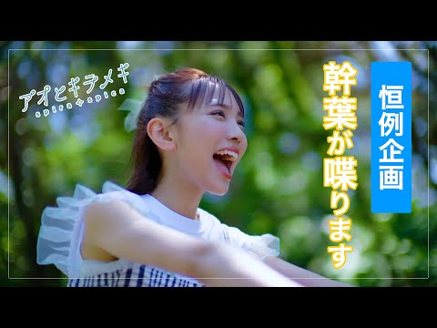 スピラ・スピカ MV『アオとキラメキ』Web限定 幹葉おしゃべりver.