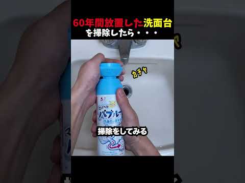 60年間放置した洗面台を掃除したら...