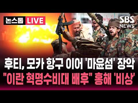 [🔴속보] "후티, 바브엘만데브 해협 섬도 장악, 해협 <strong>일대</strong> 통제권 확보"…'이중 봉쇄' 현실로/ 이란 '저항의 축' 해협·육로 3각 공세 / SBS 뉴스 속보