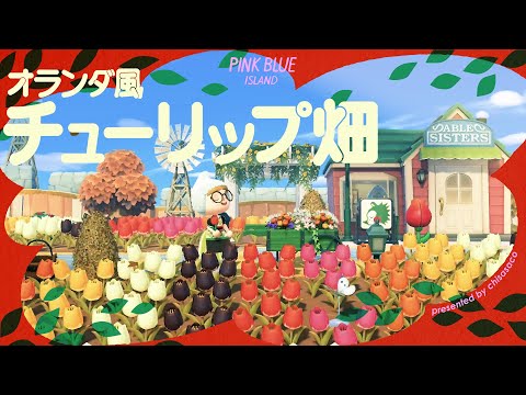 【あつ森】オランダ風チューリップ畑💐【島クリエイト】