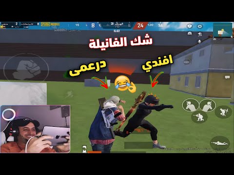 اقوا روم تحشيش شك الفانيلفة ببجي مبايل