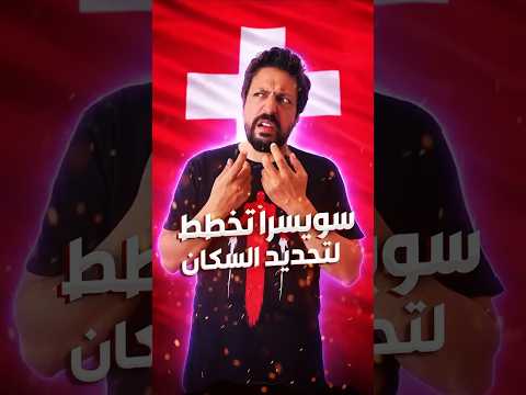 سويسرا تخطط لتحديد عدد السكان في 2040 | هل سيتوقف النمو عند 10 ملايين؟🇨🇭🇨🇭 #سويسرا #swiss #المغرب