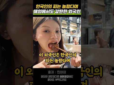 한국인의 피는 놀랍다며 해외에서도 감탄한 외국인