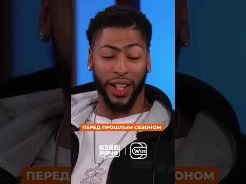 ЭНТОНИ ДЭВИС ПОДКРУЧИВАЕТ СВОЙ РОСТ?! #nba #взялмяч #basketball #нба #anthonydavis #mavs #lakers