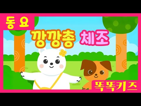 깡깡총체조🐰ㅣ유치원동요ㅣ필수동요ㅣ똑똑키즈! 와 함께 신나게 불러보아요!