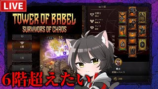 【バベルの塔】6階超えたい！【6階~】