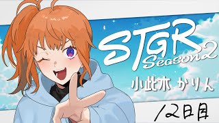 【#ストグラ2 】12日目  小此木かりん【にゃかみ / Vtuber】