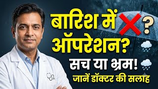 क्या बारिश में ऑपरेशन करवाना सुरक्षित है? | Surgery in Rainy Season: Myth vs Fact