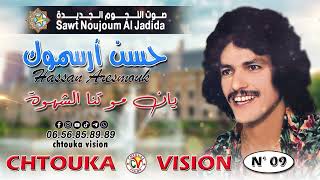 حسن أرسموك | يان مو تنا الشهوة | hassan arsmouk | yan mo tnna chahwa |   album (09)