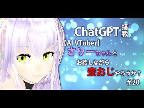 【AI VTuber】さりーちゃんとお話しながら壺おじやろうか？ ＃20