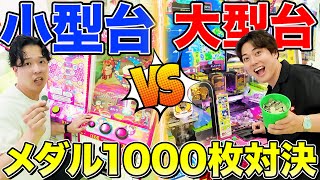 【1000枚勝負】メダルゲーム大型台vs小型台どっちが爆稼ぎできる！？衝撃の結末が…！