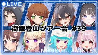 【#雪山人狼 】#街飯登山ツアー会 ゲロ二日酔いのユキヤマ人狼.ᐟ.ᐟ⛄【羽柴紅魅/Vtuber】#projectwinter