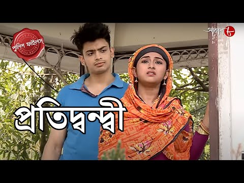 প্রতিদ্বন্দ্বী | Bhadreswar Thana | Police Filez | Bengali | Crime Serial | Aakash Aath |