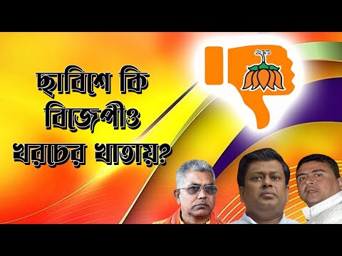 বামেদের পথ ধরে বিজেপীও কি শূন্যেই মিলিয়ে যাবে বিধানসভা নির্বাচনে | NK Digital | Prabir Biswas