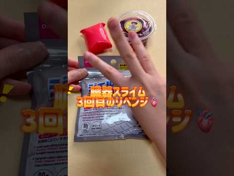 3回目のリベンジ!臓器スライム🫀は作れるのか⁉️