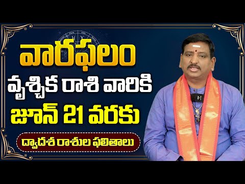 వృశ్చిక రాశి వారికి జూన్ 21 వరకు ఖచ్చితంగా జరగబోయేది ఇదే | Vruschika Rashi Weekly Horoscope