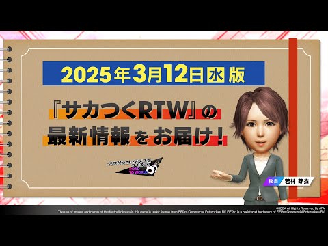 『サカつくRTW』秘書からのお知らせ_2025年3月12日版