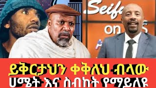 Ethiopia ይቅርታህን ቀቅለህ ብላው#ሀሜት እና ስብከት የማይለዩ Agazi tube today