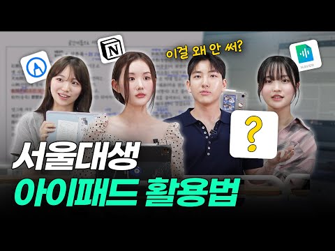수험생, 대학생을 위한 아이패드 활용 꿀팁ㅣ스튜디오 샤