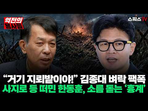 김종대의 <strong>벼락</strong> 팩폭… 장병들 사지로 등 떠밀어놓고 뒤에서 꾸민 한동훈의 소름 돋는 ‘흉계’ 전격 폭로_오창익 김종대 (0929)
