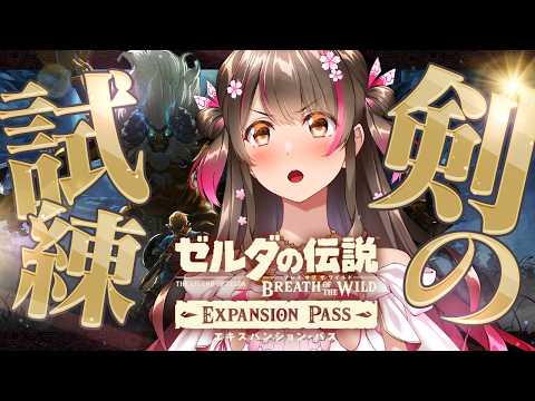 超難関!DLC『剣の試練』に挑戦するぞー! ゼルダシリーズ完全初見『ブレス オブ ザ ワイルド』をSwitch2版で初プレイ【#18】
