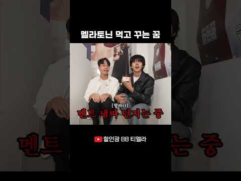 멜라토닌 <strong>먹고</strong> 꾸는 꿈 #할인광 #티엘라