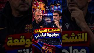 التشكيلة المتوقعة لبرشلونة ضد ليفانتي.. مفاجآت فليك قبل المواجهة! 🔵🔴 #برشلونة #ليفانتي #تشكيلة_برش