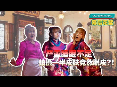 WATSONS 2023年 幕後花絮！檳城拍摄3天2夜... Cover Image