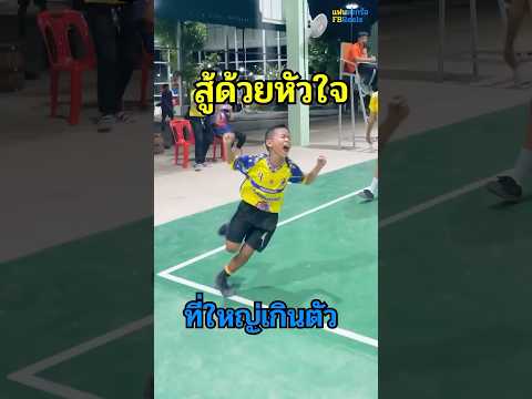ตัวเล็กใจสู้ #takraw #sepaktakraw #ตะกร้อ #speaktakraw #เซปักตะกร้อ #sports