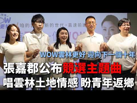 張嘉郡公布競選主題曲 沙龍形式邀農業界青年組團隊，推「WOW雲林更好」盼接棒加速 #張嘉郡 #雲林 #國民黨